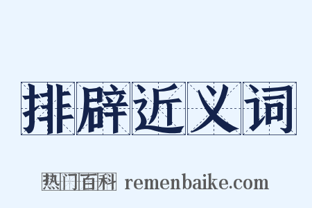 排辟近义词是什么意思的图片